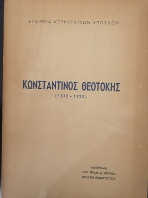 Konstantinos Theotokis book used