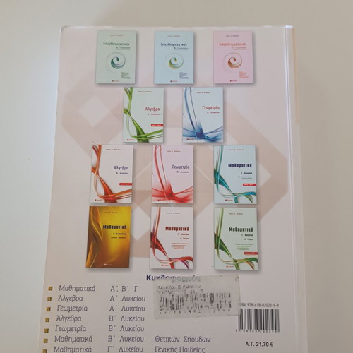 Algebra B' Lykeiou textbook used, 2016–2017 edition by Tasos Barlas