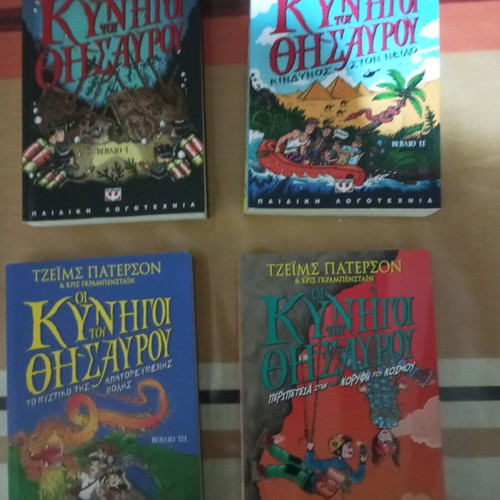 Οι Κυνηγοί του Θησαυρού παιδική βιβλιοθήκη μεταχειρισμένη, πακέτο 4 βιβλία