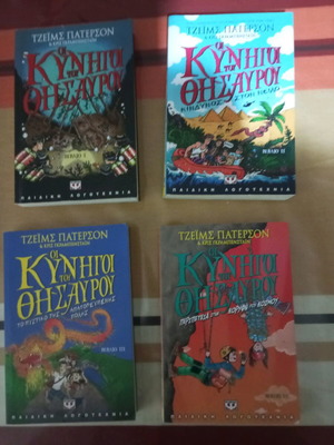 Οι Κυνηγοί του Θησαυρού παιδική βιβλιοθήκη μεταχειρισμένη, πακέτο 4 βιβλία