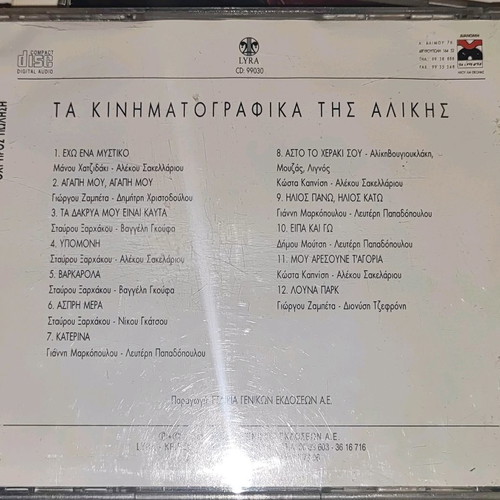 Τα κινηματογραφικά της Αλίκης CD με αγαπημένα τραγούδια