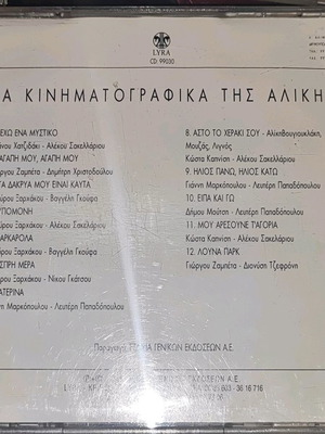 Τα κινηματογραφικά της Αλίκης CD με αγαπημένα τραγούδια