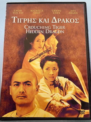 Crouching Tiger Hidden Dragon DVD μεταχειρισμένο, δράσης, δράμα, περιπέτεια, υπότιτλοι