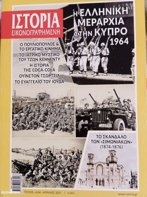 Περιοδικό Ιστορία Εικονογραφημένη Τεύχος 634 Απρίλιος 2021 σαν καινούργιο