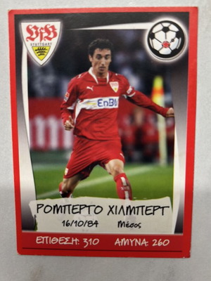 Robert Hilbert Card Greek Championship & Europe’s Champions 2007-2008 like new