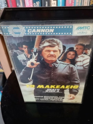 To Makeleio VHS like new with subtitles