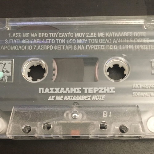 Πασχάλης Τερζής Δεν Με Κατάλαβες Ποτέ κασσετα μεταχειρισμένη, λαϊκό