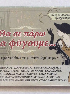 Θα Σε Πάρω Να Φύγουμε 3 CD μεταχειρισμένο, συλλογή έντεχνης μουσικής
