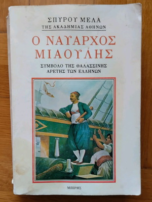 Book O Navarchos Miaoulis like new, Spyros Melas, history