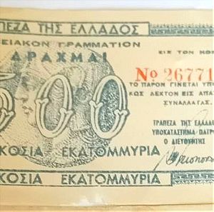 χαρτονομισμα παλιο του 1944, ταμειακο γραμματιο 500 εκατ., ελληνικο