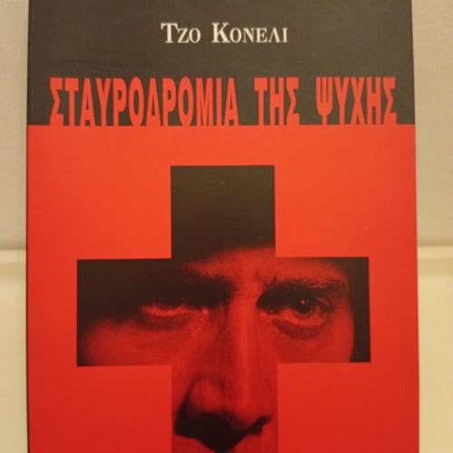 Bringing Out the Dead book used, Greek edition by Joe Connelly