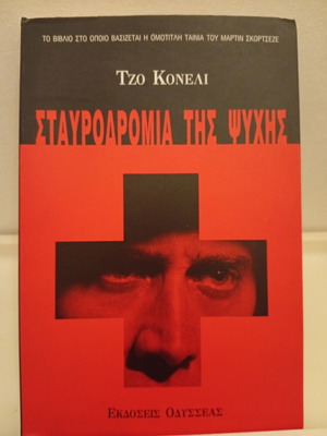Bringing Out the Dead book used, Greek edition by Joe Connelly
