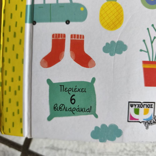 Oi Protoi Mou Thisavroi: O Kosmos Mou children's book