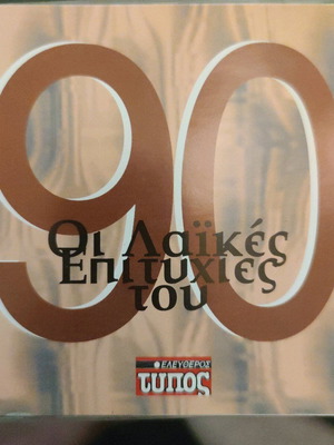 Oi Laikes Epitihies Tou 90 CD used, laiko