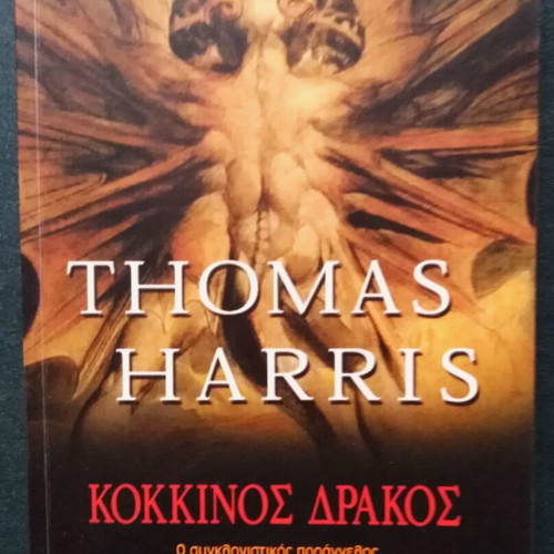 Red Dragon by Thomas Harris like new