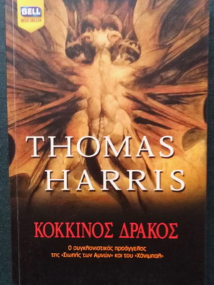 Red Dragon by Thomas Harris like new
