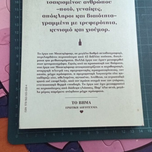 Erotikes Istories Kathimerinis Trelas by Charles Bukowski like new, Greek
