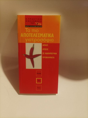 Най-ефективните лекове нова книга