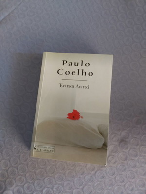Έντεκα λεπτά του Paulo Coelho μεταχειρισμένη έκδοση 2003