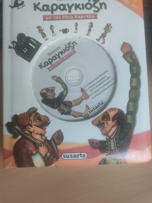 Akouse Karagiozi book and CD used