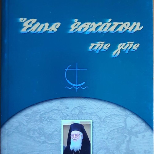 Anastasios Giannoulatos Archbishop of Tirana Eos Eschatou Tis Gis like new