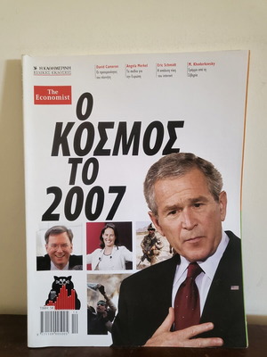 The Economist Ο Κόσμος 2007 ειδικές εκδόσεις σαν καινούργιο