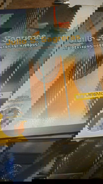 Τα δευτερα μαθηματα κιθαρας με cd