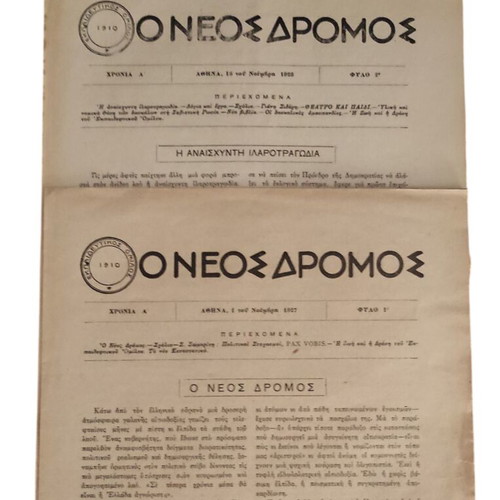 O Neos Dromos 2 four-page leaflets like new