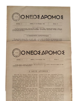 O Neos Dromos 2 four-page leaflets like new
