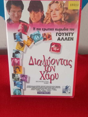 Διαλύοντας τον Χάρυ βιντεοκασέτα μεταχειρισμένη, κωμωδία με υπότιτλους