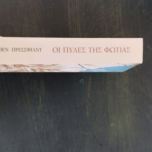 Gates of Fire by Steven Pressfield like new, Greek edition