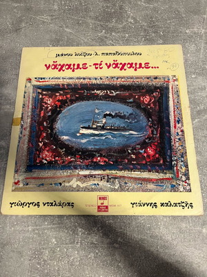 Manos Loizos Nahame Ti Nahame Vinyl LP used