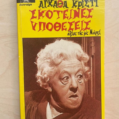 Dark Cases by Agatha Christie used Greek edition