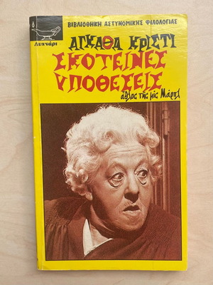 Σκοτεινές υποθέσεις Αγκαθα Κρίστι μεταχειρισμένο ελληνικό έκδοση