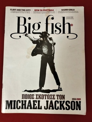 Περιοδικό Big Fish Ιούλιος 2009 μεταχειρισμένο
