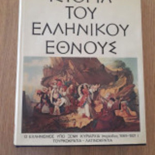 History of the Greek Nation Volume IA used, period 1669-1821
