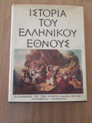 History of the Greek Nation Volume IA used, period 1669-1821