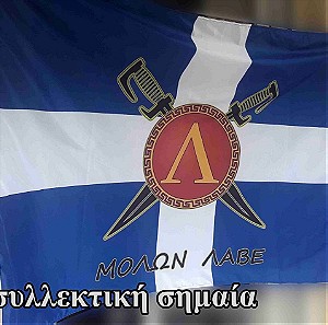 Ελληνική σημαία ΣΠΑΡΤΙΑΤΕΣ ΜΟΛΩΝ ΛΑΒΕ, Σπάρτη Λακωνία