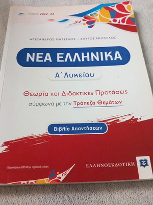 Νέα Ελληνικά Α Λυκείου βιβλίο απαντήσεων σαν καινούργιο