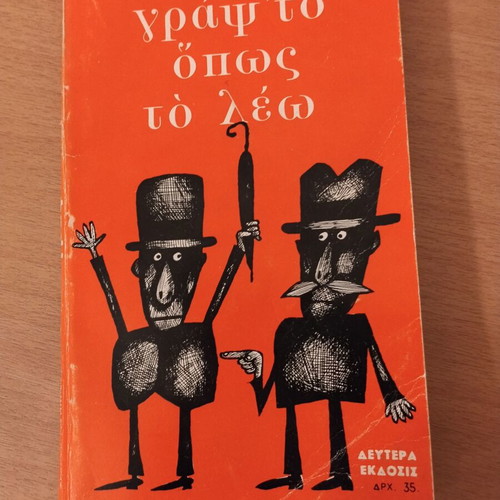 Graps' to opos to leo book by Freddy Germanos with Kyr sketches