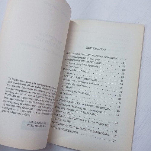The Adventure of Amphipolis book used