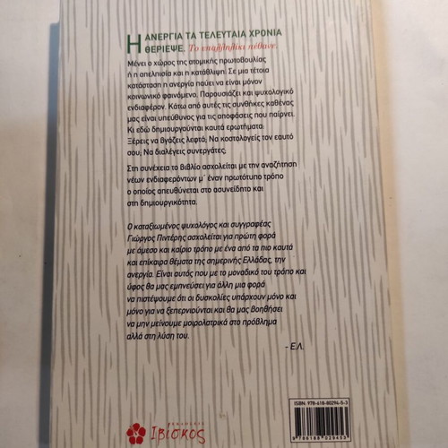 Antimetopizontas tin anergia by Giorgos Pinteris like new
