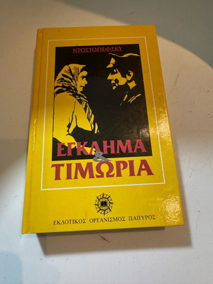 Έγκλημα και Τιμωρία σκληρόδετη έκδοση σαν καινούργιο