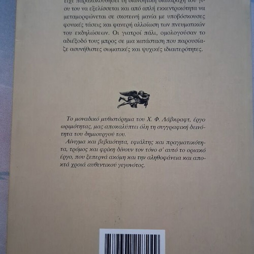 H.P. Lovecraft The Case of Charles Dexter Ward book used, Greek