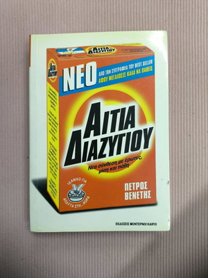 Novel Aitia Diazigiou like new
