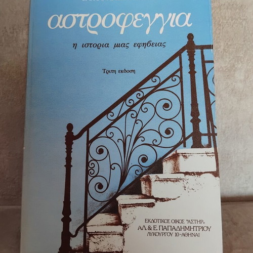 Astrofeggia by I.M. Panagiotopoulou, used book
