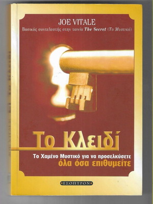 Joe Vitale To Kleidi book used, Greek edition 2009