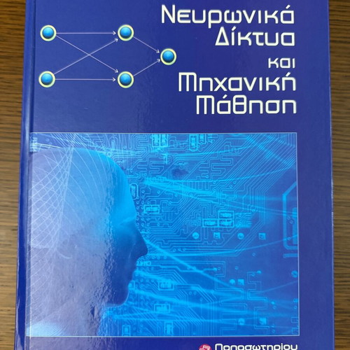 Νευρωνικά Δίκτυα και Μηχανική Μάθηση Τρίτη Έκδοση καινούργιο, ελληνικά