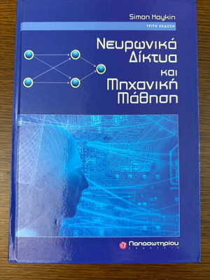 Νευρωνικά Δίκτυα και Μηχανική Μάθηση Τρίτη Έκδοση καινούργιο, ελληνικά