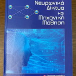Νευρωνικά Δίκτυα και Μηχανική Μάθηση Τρίτη Έκδοση καινούργιο, ελληνικά
